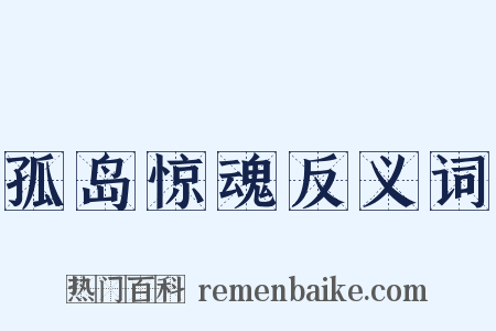 孤岛惊魂反义词是什么意思的图片